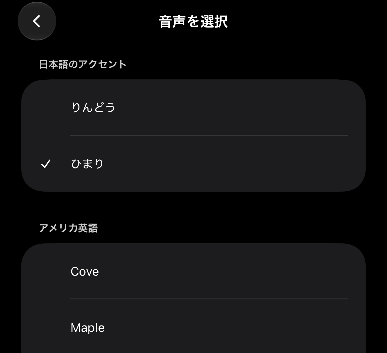 ChatGPTアプリの「音声を選択」画面。日本語のアクセントとして「りんどう」と「ひまり」が並んでいる