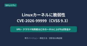 Linuxカーネルの脆弱性CVE-2026-99999と更新すべきカーネルを解説する記事のアイキャッチ