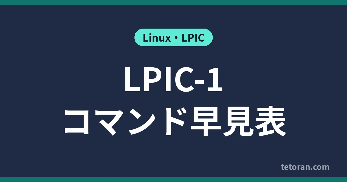 LPIC-1コマンド早見表 アイキャッチ