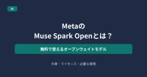MetaのMuse Spark Openを解説する記事のアイキャッチ