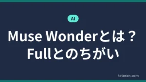 Muse Wonderとは Fullとのちがい