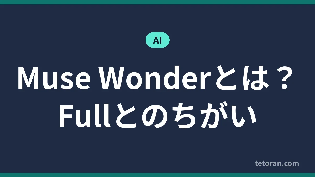 Muse Wonderとは Fullとのちがい