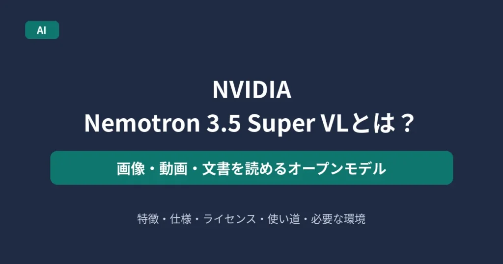 NVIDIA Nemotron 3.5 Super VLを解説する記事のアイキャッチ