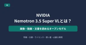 NVIDIA Nemotron 3.5 Super VLを解説する記事のアイキャッチ