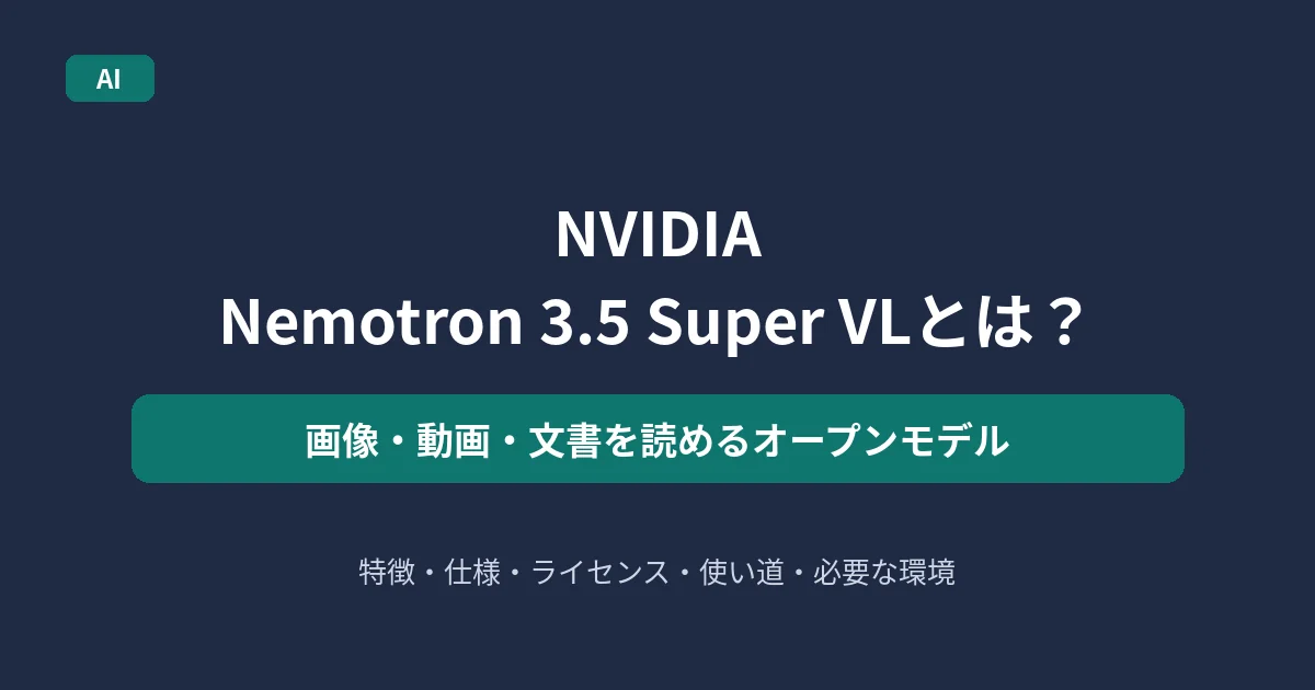 NVIDIA Nemotron 3.5 Super VLを解説する記事のアイキャッチ