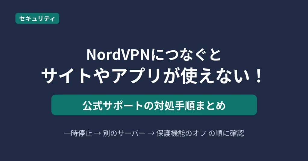 NordVPN接続中にサイトやアプリが使えないときの公式対処手順をまとめた記事のアイキャッチ