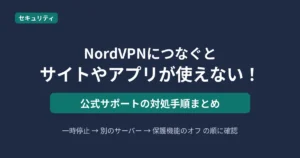 NordVPN接続中にサイトやアプリが使えないときの公式対処手順をまとめた記事のアイキャッチ