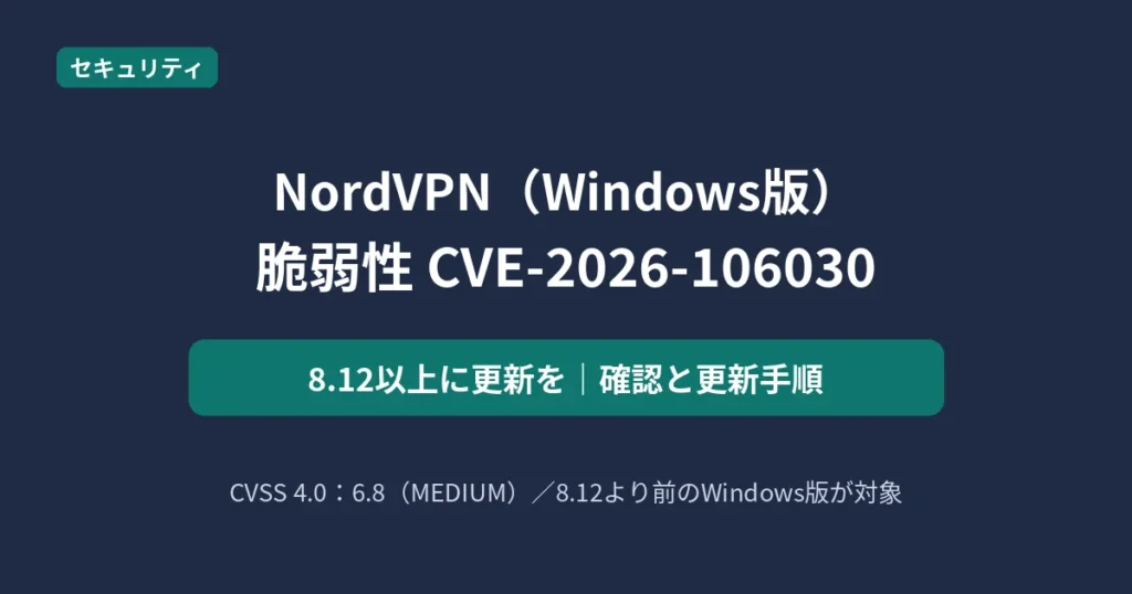 NordVPN Windows版の脆弱性CVE-2026-106030について8.12以上への更新を呼びかける記事のアイキャッチ