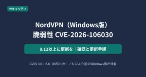 NordVPN Windows版の脆弱性CVE-2026-106030について8.12以上への更新を呼びかける記事のアイキャッチ