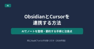 ObsidianとCursorを連携してAIでノートを整理・要約する方法を解説する記事のアイキャッチ
