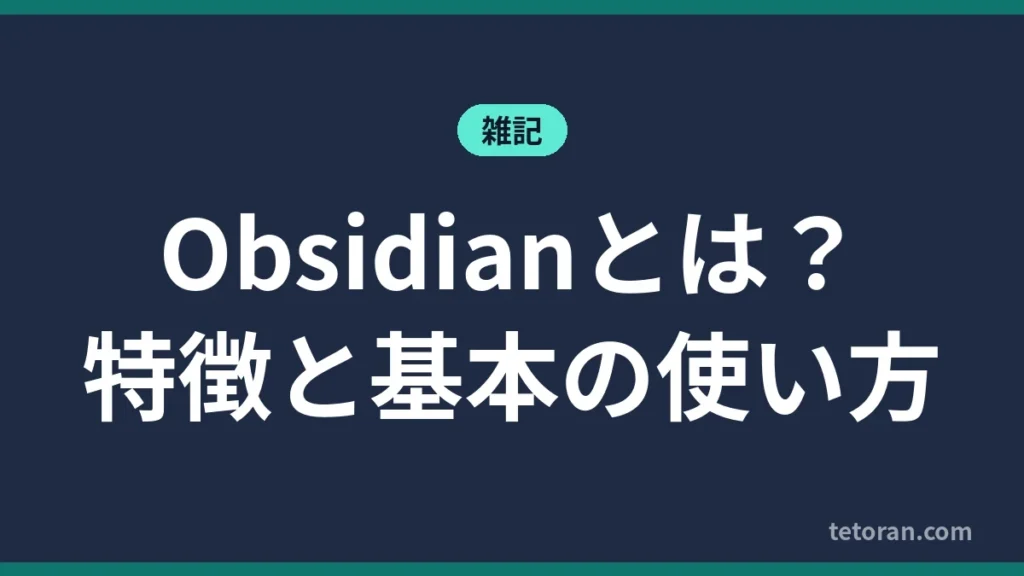 Obsidianとは 特徴と基本の使い方