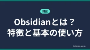 Obsidianとは 特徴と基本の使い方