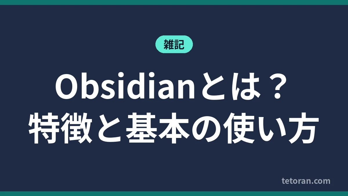Obsidianとは 特徴と基本の使い方