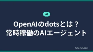 OpenAIのdotsとは？常時稼働のAIエージェント アイキャッチ