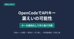OpenCodeでAPIキー漏えいの可能性と、キーを無効化して作り直す手順を解説する記事のアイキャッチ画像