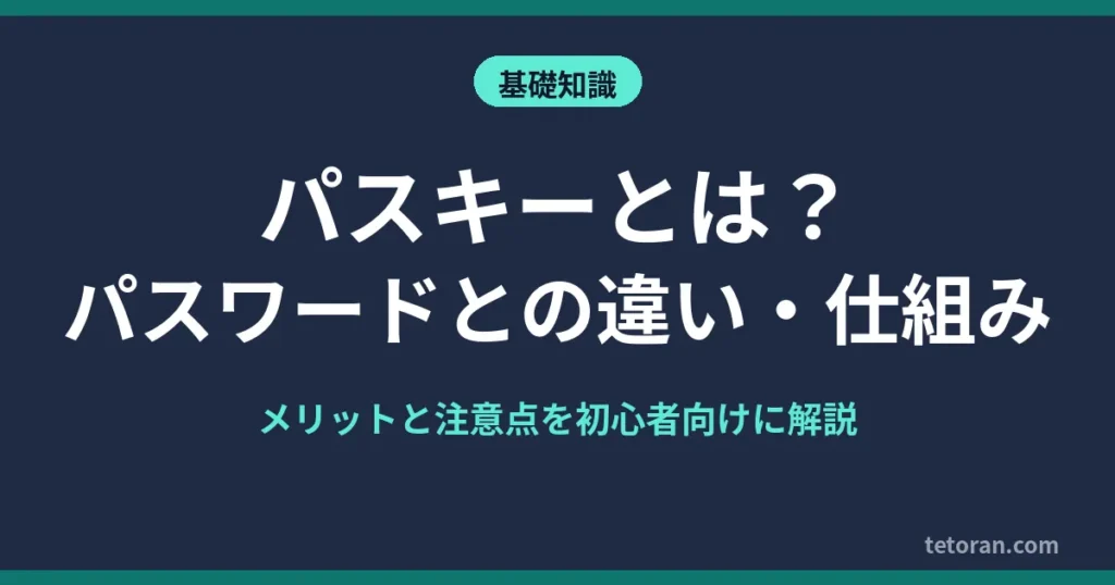 パスキーとは？記事のアイキャッチ画像