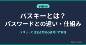 パスキーとは？記事のアイキャッチ画像