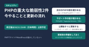 PHPの重大な脆弱性2件で今やることと更新の流れを示す図。修正版は10/21 23:00（日本時間）公開予定。自分のPHPの版を確かめる、サポート中の版か確かめる、公開後すぐに更新する、更新前の準備をしておくの4つ