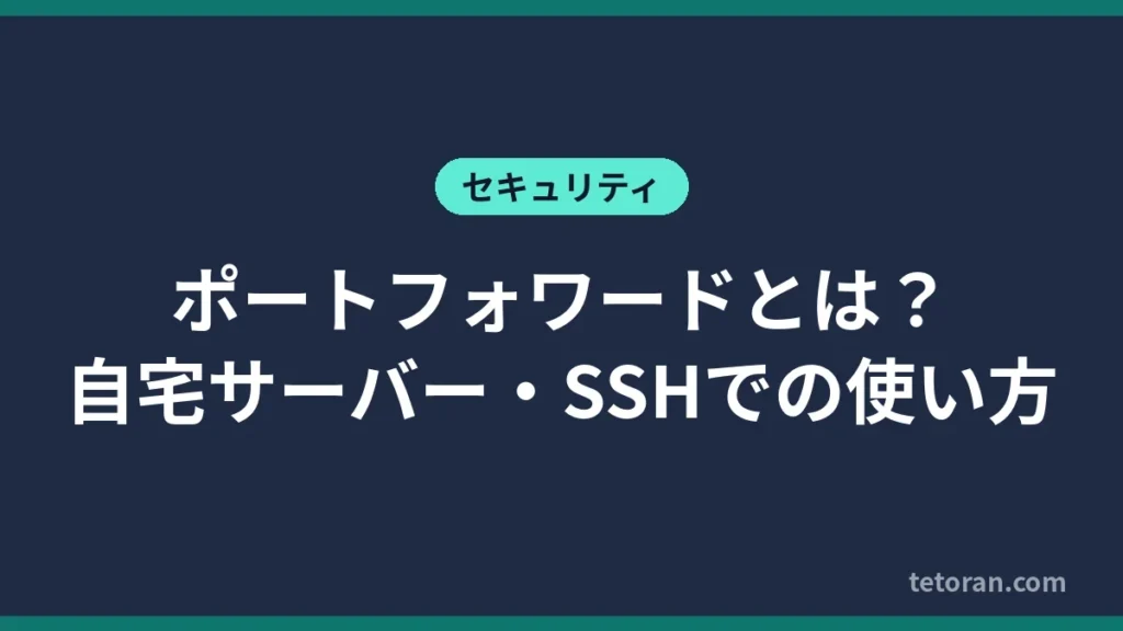 ポートフォワードとは 自宅サーバー・SSHでの使い方