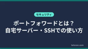 ポートフォワードとは 自宅サーバー・SSHでの使い方