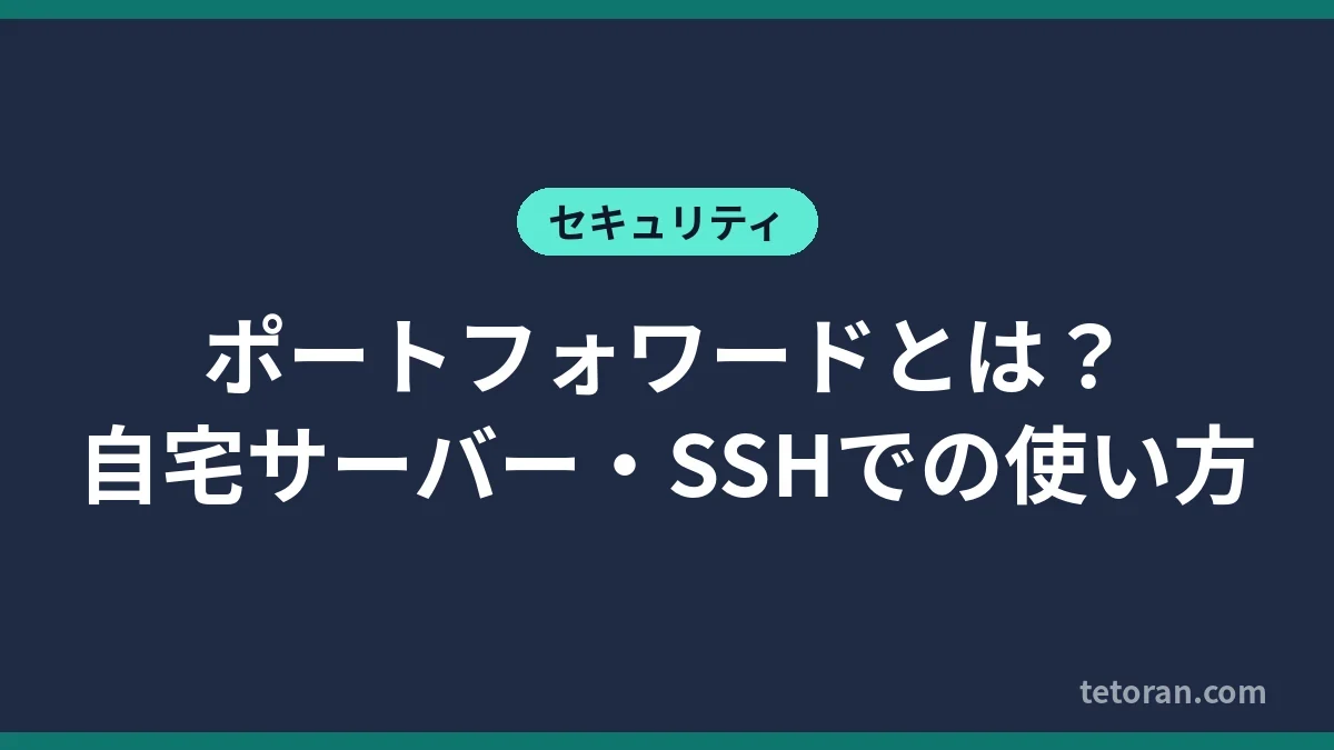 ポートフォワードとは 自宅サーバー・SSHでの使い方