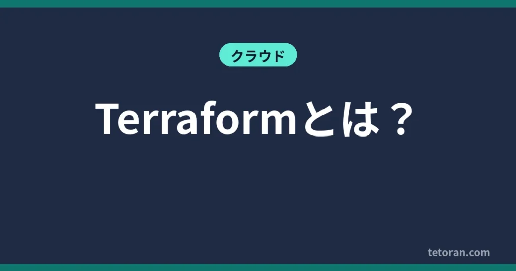 Terraformとは？ アイキャッチ