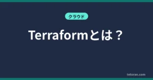 Terraformとは？ アイキャッチ