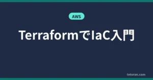 TerraformでIaC入門 アイキャッチ