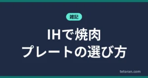 IHで焼肉 プレートの選び方 アイキャッチ