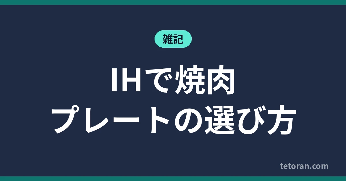 IHで焼肉 プレートの選び方 アイキャッチ