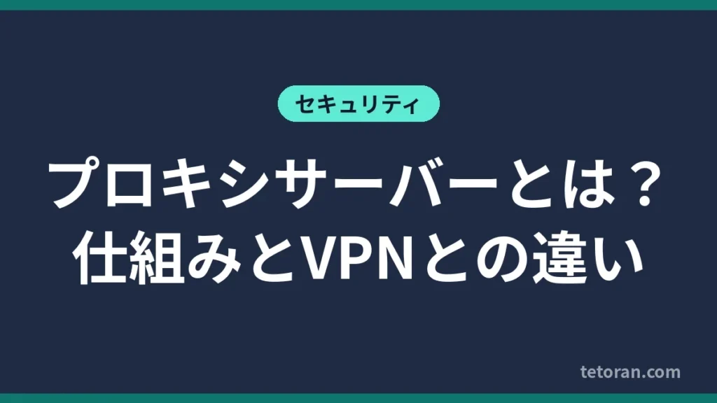 プロキシサーバーとは 仕組みとVPNとの違い