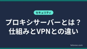 プロキシサーバーとは 仕組みとVPNとの違い