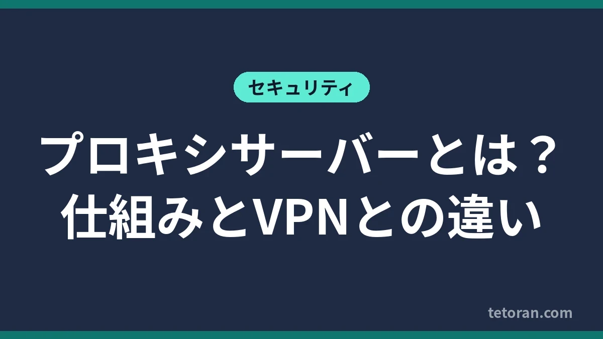プロキシサーバーとは 仕組みとVPNとの違い