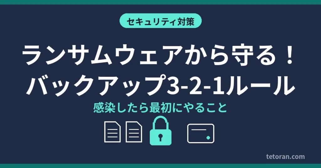 ランサムウェアから守る！バックアップ3-2-1ルールと感染したら最初にやること