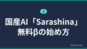 国産AI Sarashina 無料βの始め方