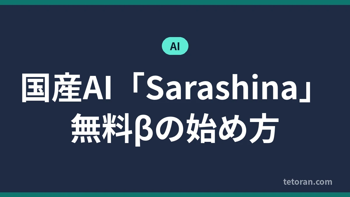 国産AI Sarashina 無料βの始め方