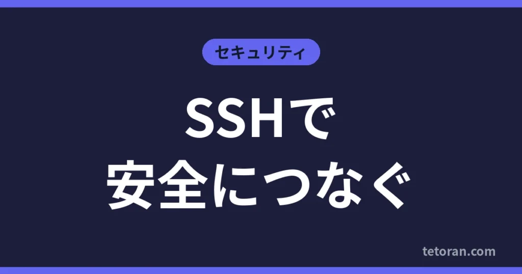 SSHで安全につなぐ