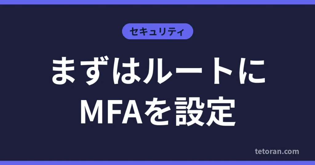 まずはルートにMFAを設定