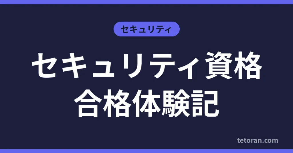 セキュリティ資格合格体験記