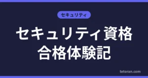 セキュリティ資格合格体験記