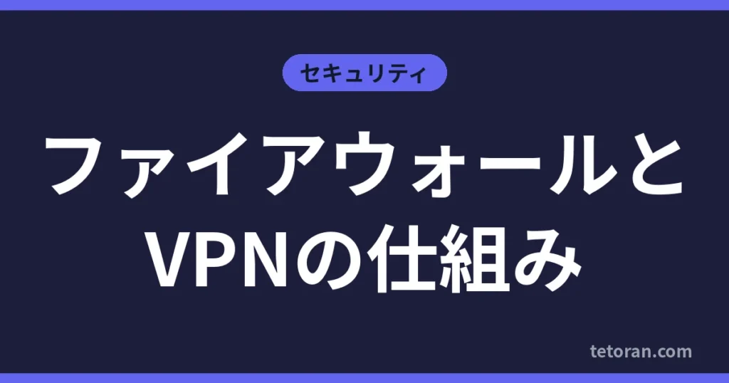 ファイアウォールとVPNの仕組み