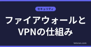ファイアウォールとVPNの仕組み