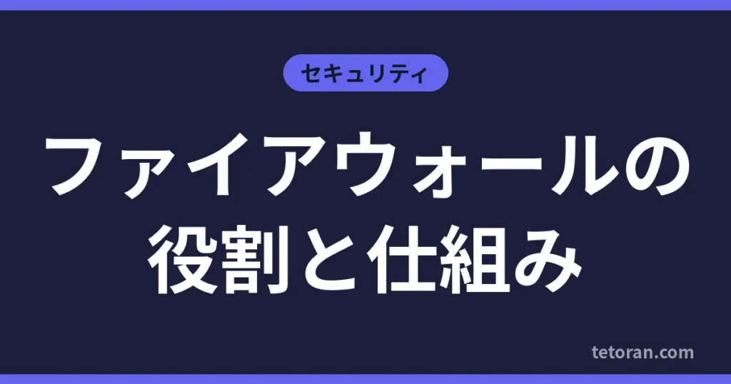 ファイアウォールの役割と仕組み