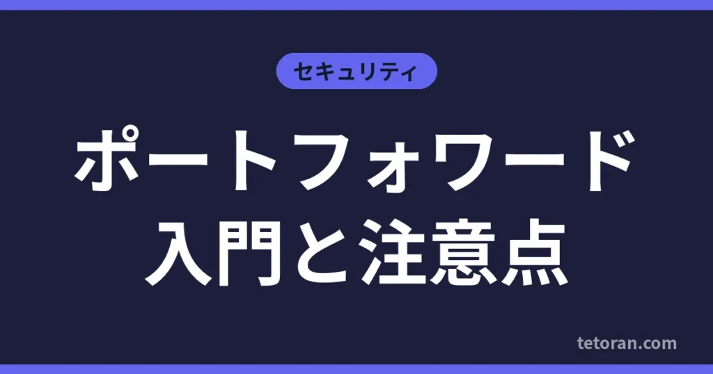 ポートフォワード入門と注意点
