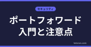 ポートフォワード入門と注意点