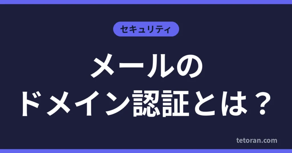 メールのドメイン認証とは？