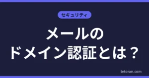 メールのドメイン認証とは？
