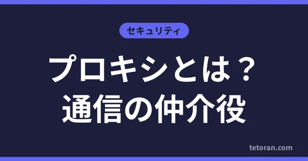 プロキシとは？通信の仲介役