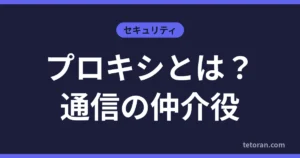 プロキシとは？通信の仲介役