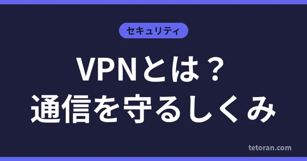 VPNとは？通信を守るしくみ